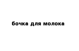 бочка для молока 